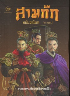 สามก๊ก ฉบับวณิพก (Hardcover)