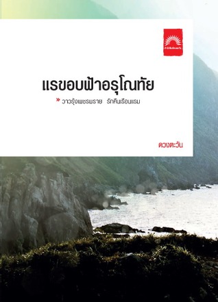 แรขอบฟ้าอรุโณทัย 2 (ธิโมส์ #12.2)