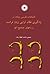 اشتباهات فارسی زبانان در یادگیری نظام آوایی زبان فرانسه و راههای تصحیح آنها