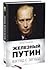 Железный Путин. Взгляд с За...