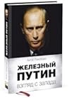 Железный Путин. Взгляд с Запада by Angus Roxburgh Железный Путин. Взгляд с Запада by Angus Roxburgh