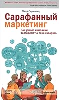 Сарафанный маркетинг. Как умные компании заставляют о себе говорить