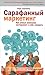 Сарафанный маркетинг. Как умные компании заставляют о себе го... by Andy Sernovitz