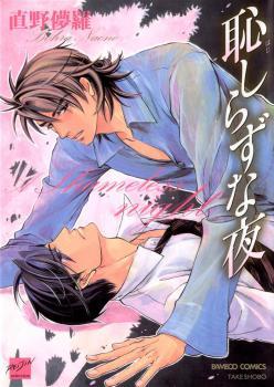 恥しらずな夜 [Hajishirazu na Yoru] (コミック)