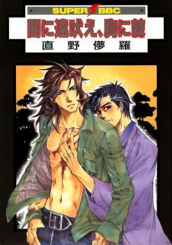 闇に遠吠え、胸に棘 [Yami Ni Tooboe Mune Ni Toge]