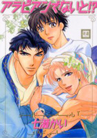 アラビアンでないと!? [Arabian de Naito!?]