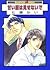 甘い顔は見せないで (スーパービーボーイコミックス)