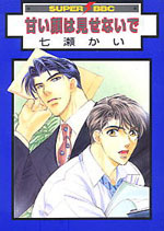 甘い顔は見せないで