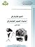 اساسيات التصوير الفوتغرافي