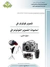 اساسيات التصوير ا...