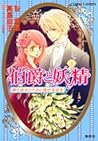 伯爵と妖精紳士淑女のための愛好者読本 (伯爵と妖精, Special) 伯爵と妖精紳士淑女のための愛好者読本 (伯爵と妖精, Special)