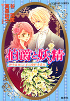 伯爵と妖精紳士淑女のための愛好者読本 (伯爵と妖精, Special)