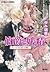伯爵と妖精オーロラの護りを胸に (伯爵と妖精, #24)
