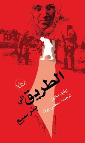 الطريق إلى بئر سبع (Paperback)