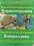 В праисторията. В езера и реки