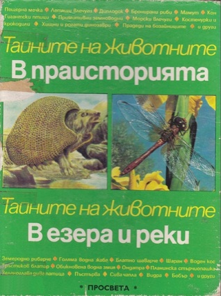 В праисторията. В езера и реки