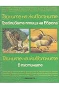 Грабливите птици на Европа. В пустините