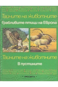 Грабливите птици на Европа. В пустините