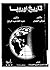 تاريخ اوروبا by شوقي الجمل