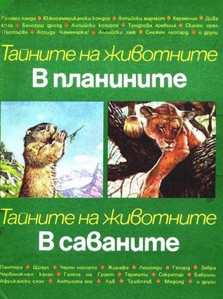 В планините. В саваните