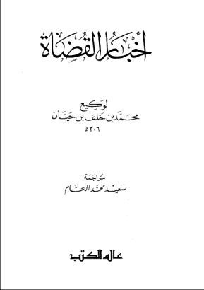 أخبار القضاة (Unknown Binding)