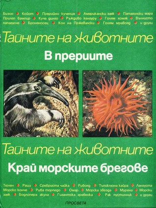 В прериите. Край морските брегове