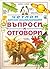 Четири детски енциклопедии: Въпроси и отговори
