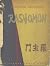 Rashomon by Ryūnosuke Akutagawa Rashomon by Ryūnosuke Akutagawa