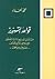 قواعد التنوير: من أجل توسيع دائرة التحمل الإسلامي للرأي المخالفـ نصوص ومواقفـ
