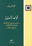 قواعد التنوير: من أجل توسيع دائرة التحمل الإسلامي للرأي المخالفـ نصوص ومواقفـ