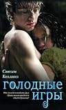 Голодные игры