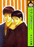 コンプレックス 2 [Complex 2]
