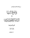 وضع الربا في البناء الاقتصادي