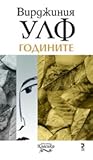 Годините by Virginia Woolf