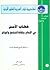 خطاب الأمن في الإسلام وثقاف...