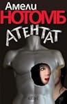 Атентат by Amélie Nothomb