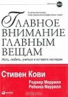 Главное внимание главным вещам. Жить, любить, учиться и остав... by Stephen R. Covey