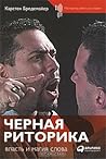 Черная риторика. ...