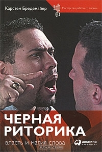 Черная риторика. Власть и магия слова (Hardcover)