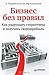 Бизнес без правил. Как разрушать стереотипы и получать сверхп... by Андрей Парабеллум