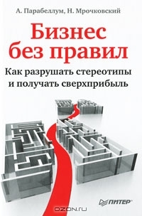Бизнес без правил. Как разрушать стереотипы и получать сверхприбыль