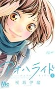 アオハライド 1 [Ao Haru Ride 1] 