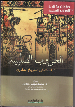 الحروب الصليبية: دراسات في التاريخ المقارن (Paperback)