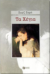 Τα Χέγια (Paperback)