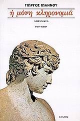 Η μόνη κληρονομιά (Paperback)