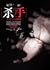 殺手，無與倫比的自由 (殺手, #5)