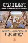 Наивният и сантим...