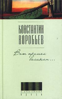 Вот пришел великан