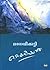 Ottayatippatha | ഒറ്റയടിപ്പാത by Kamala Suraiyya Das
