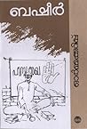 ഓർമ്മക്കുറിപ്പ് | Ormakkurippu by Vaikom Muhammad Basheer